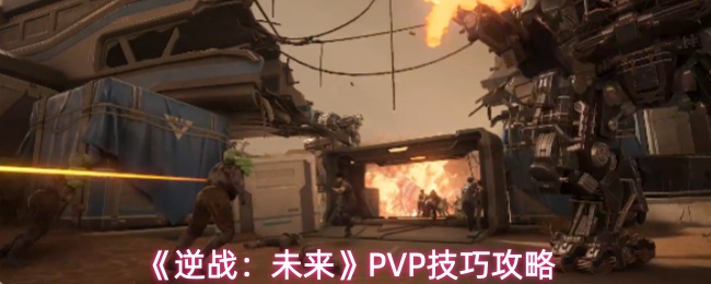 《逆战:未来》PVP技巧攻略