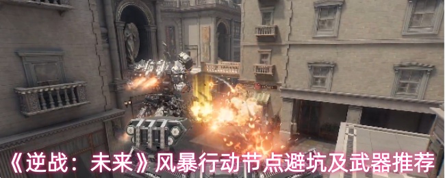 《逆战:未来》风暴行动节点避坑及武器推荐