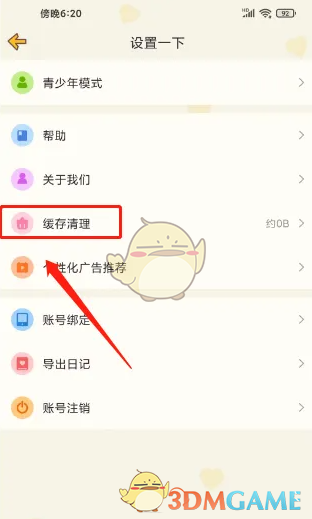 《心动日常》缓存清理技巧分享