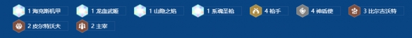 金铲铲之战S16皮城霸王龙解锁条件