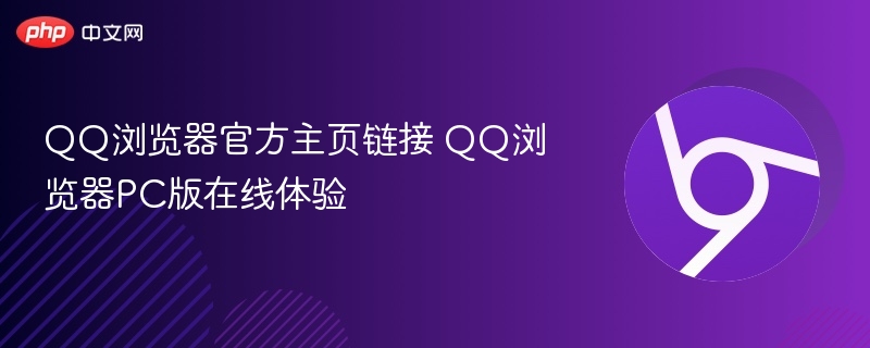 QQ浏览器官方主页链接 QQ浏览器PC版在线体验