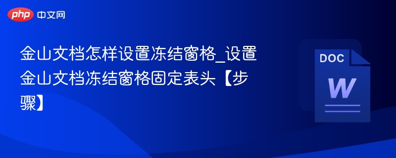 金山文档怎样设置冻结窗格_设置金山文档冻结窗格固定表头【步骤】