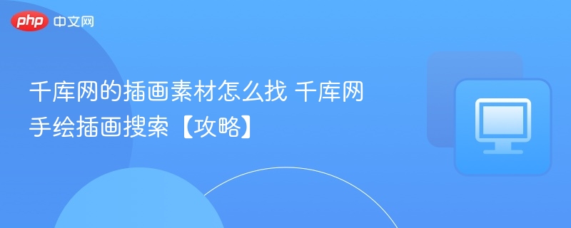 千库网的插画素材怎么找 千库网手绘插画搜索【攻略】