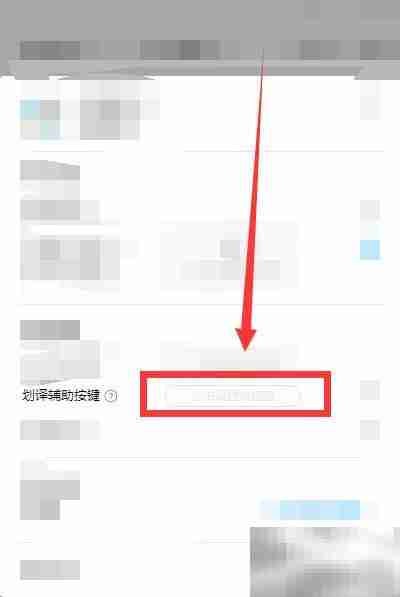 百度翻译划译按键开启方法