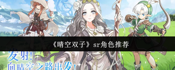 《晴空双子》sr角色推荐