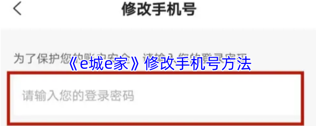 《e城e家》修改手机号方法