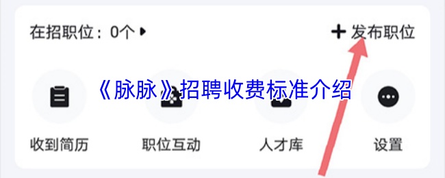 《脉脉》招聘收费标准介绍