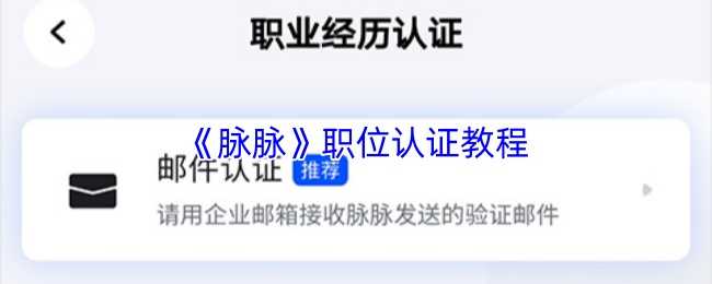 《脉脉》职位认证教程