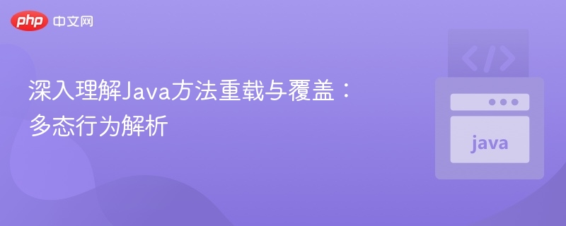 深入理解Java方法重载与覆盖:多态行为解析