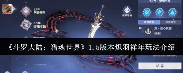 《斗罗大陆:猎魂世界》1.5版本炽羽祥年玩法介绍