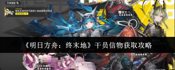 《明日方舟:终末地》干员信物获取攻略