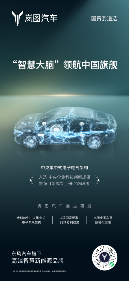 岚图中央集中式电子电气架构获国资委力荐