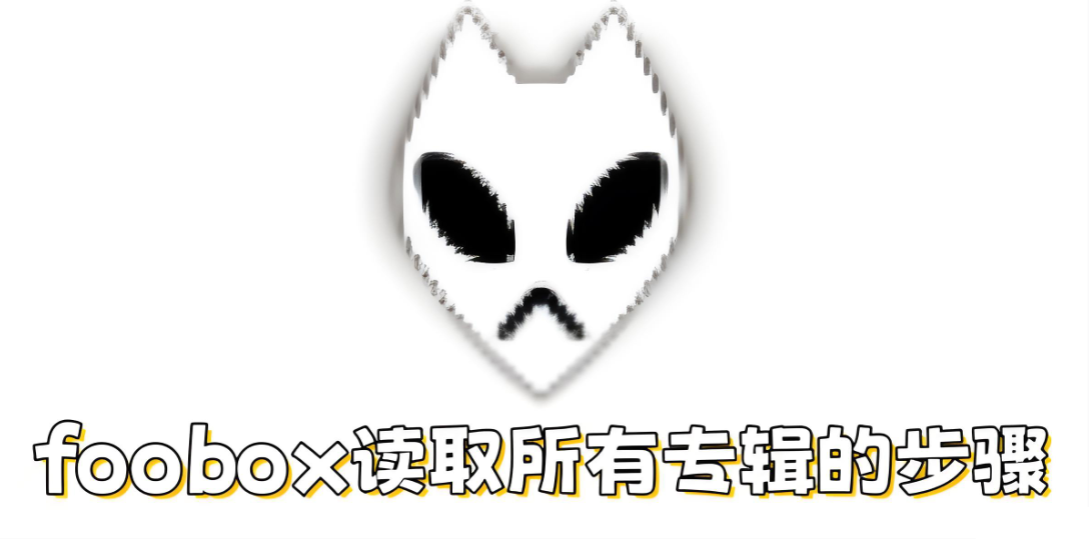 foobox怎么读取所有专辑?foobox读取所有专辑的步骤