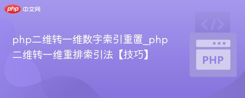 php二维转一维数字索引重置_php二维转一维重排索引法【技巧】