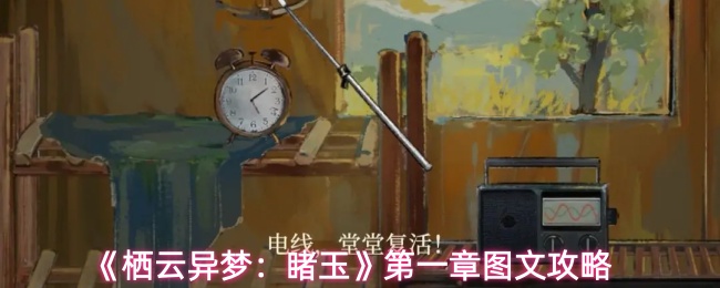 《栖云异梦:睹玉》第一章入梦图文攻略