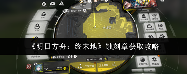 《明日方舟:终末地》蚀刻章获取攻略