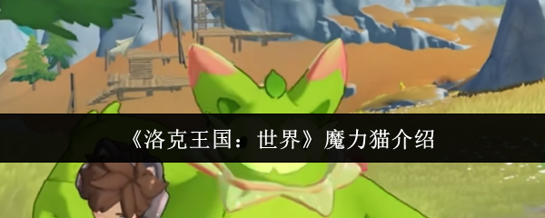 《洛克王国:世界》魔力猫介绍