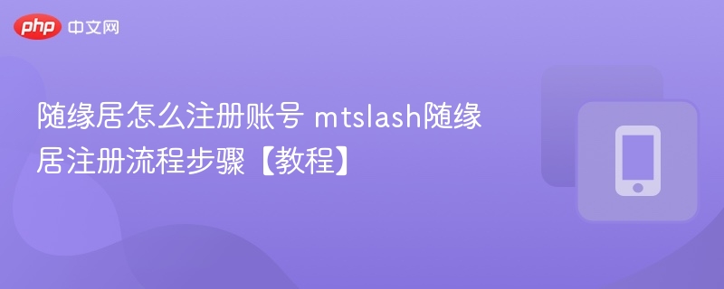 随缘居账号怎么注册?mtslash注册教程详解