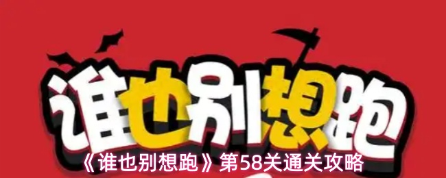 《谁也别想跑》第58关通关攻略