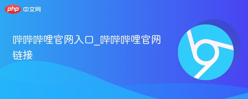 哔哔哔哩官网入口及链接地址