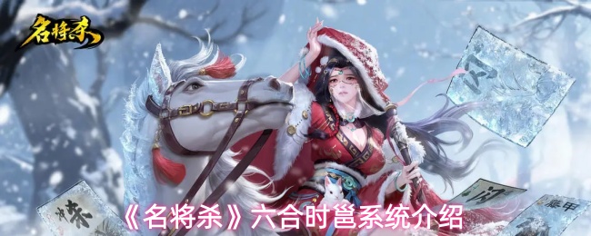 《名将杀》六合时邕系统介绍