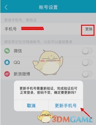 《大街网》解绑手机号方法