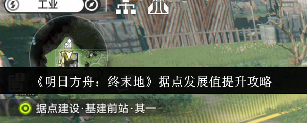 《明日方舟:终末地》据点发展值提升攻略