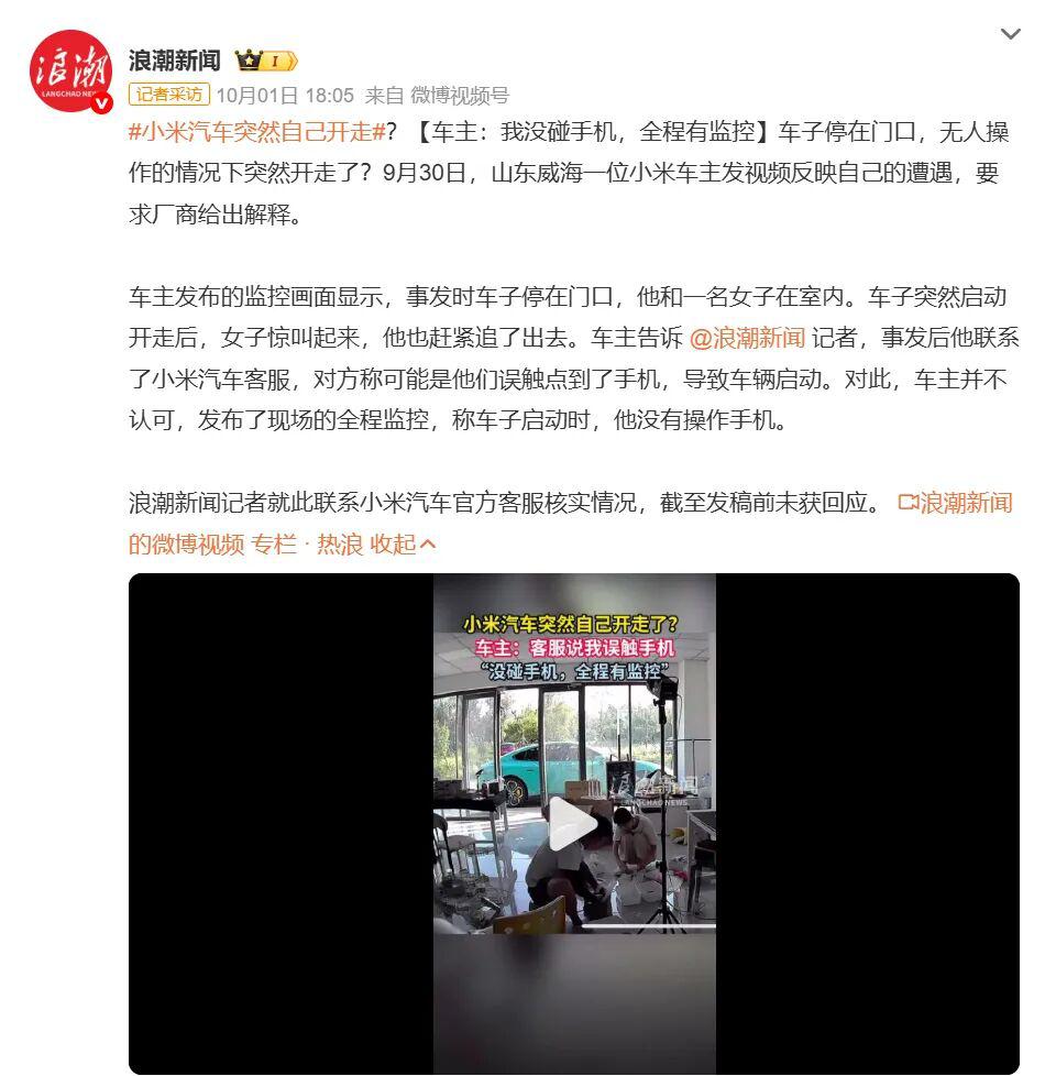 小米汽车莫名自走？官方回应：无质量问题