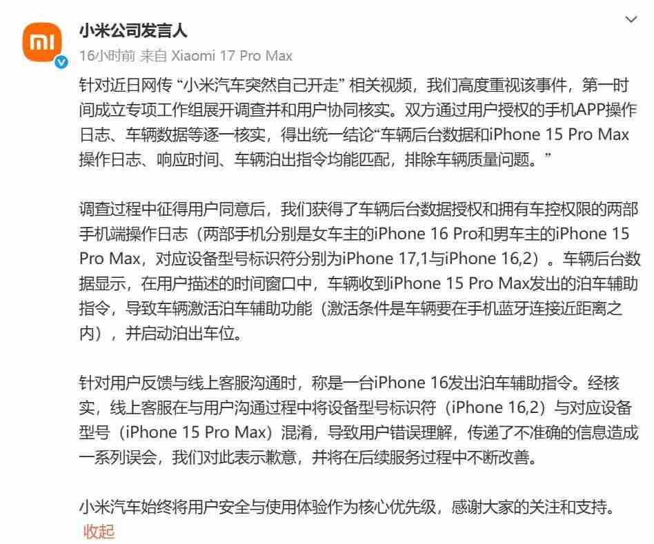  小米汽车突然自己开走？官方回应：排除质量问题 