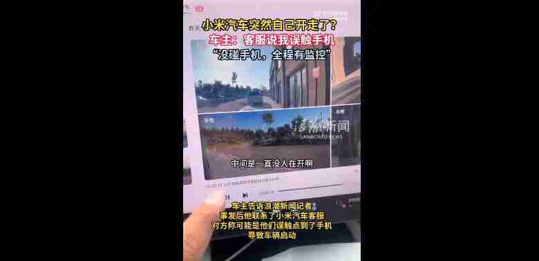  小米汽车突然自己开走？官方回应：排除质量问题 