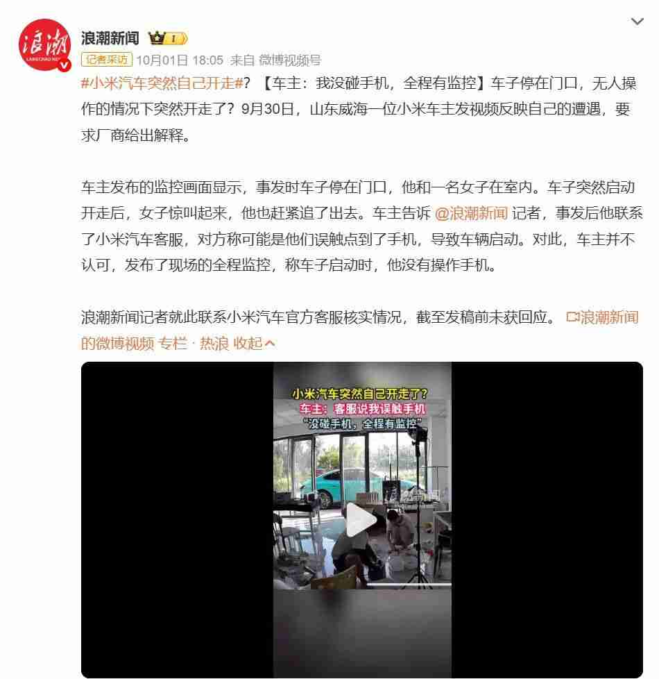  小米汽车突然自己开走？官方回应：排除质量问题 
