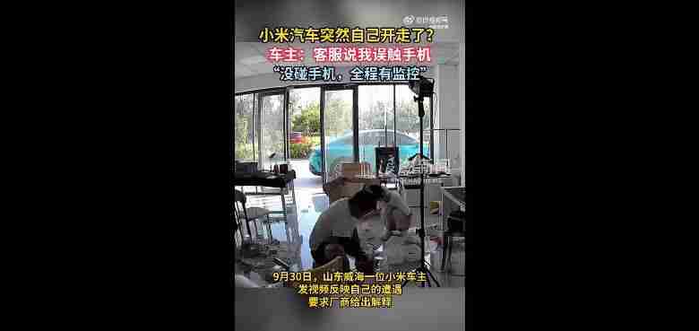  小米汽车突然自己开走？官方回应：排除质量问题 