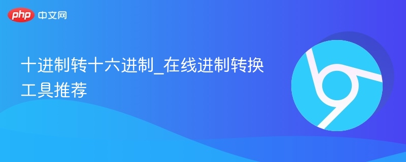 十进制转十六进制_在线进制转换工具推荐
