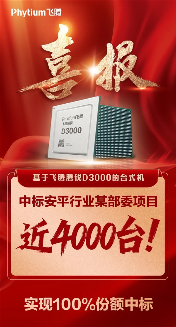 飞腾D3000台式机中标4000台,份额达100%