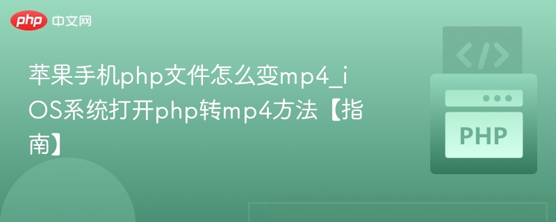 苹果手机php文件怎么变mp4_iOS系统打开php转mp4方法【指南】