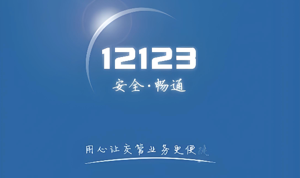 交管12123官方入口主页 交管12123个人网页端在线访问