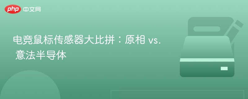 电竞鼠标传感器大比拼：原相 vs. 意法半导体