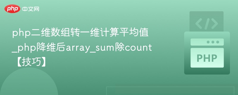 php二维数组转一维计算平均值_php降维后array_sum除count【技巧】