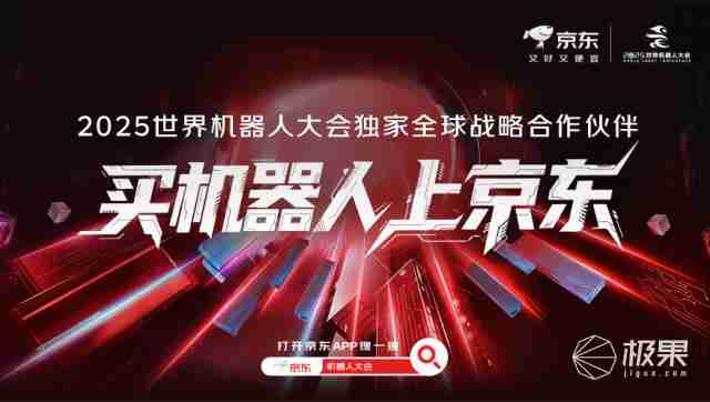  京东独家战略合作世界机器人大会，将打造沉浸式黑科技盛宴 