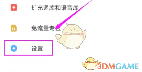 《有道词典》自动发音设置方法