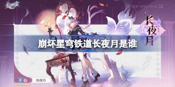 崩坏星穹铁道长夜月角色解析
