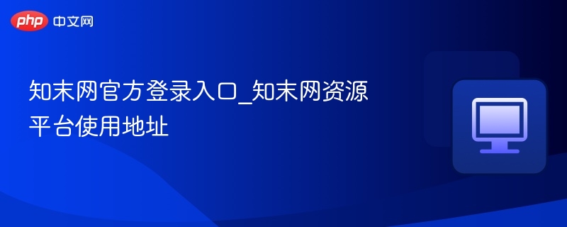 知末网登录入口及使用方法