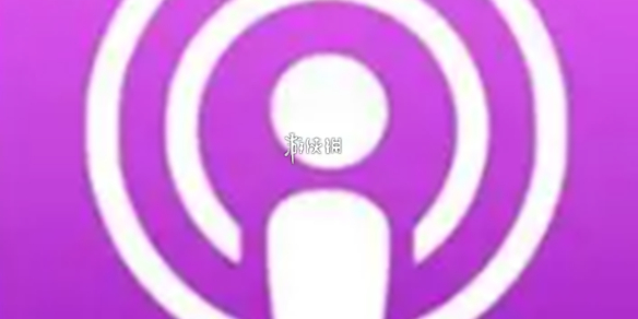播客是什么？简单讲解
