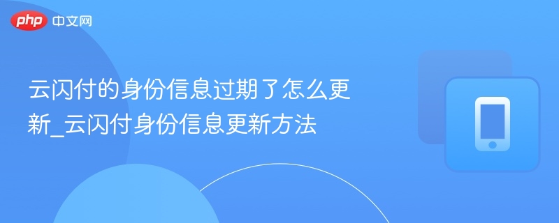 云闪付身份信息过期怎么更新