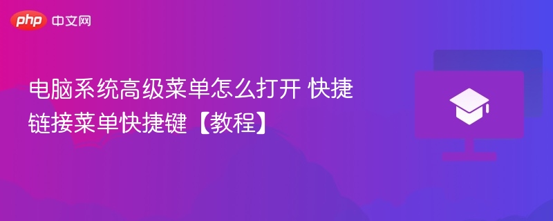 电脑系统高级菜单怎么打开 快捷链接菜单快捷键【教程】