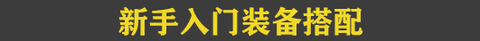 dnf剑魂110最强装备怎么搭配-2023极诣剑魂装备搭配推荐