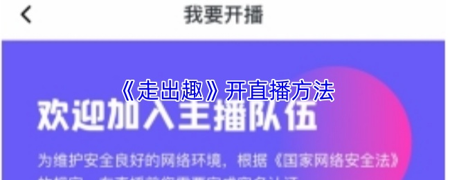 《走出趣》开直播方法