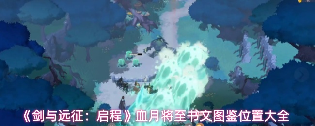 《剑与远征:启程》血月将至书文图鉴位置大全