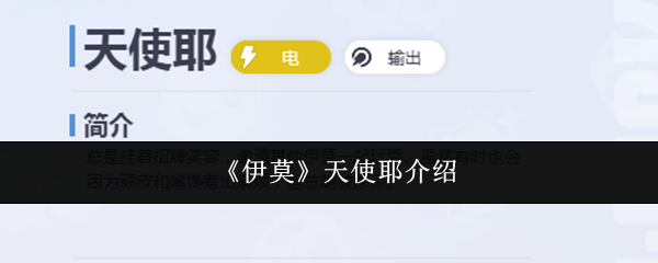 《伊莫》天使耶介绍