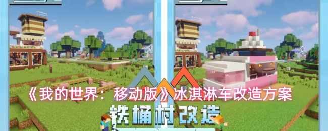 《我的世界:移动版》冰淇淋车改造方案